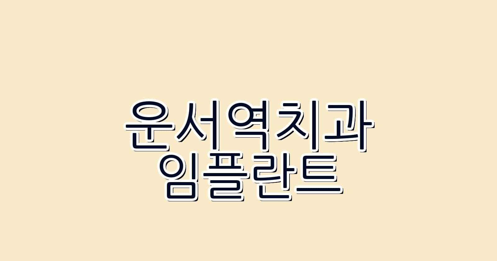 운서역 임플란트 저렴한 치과 추천 예스서울치과의원