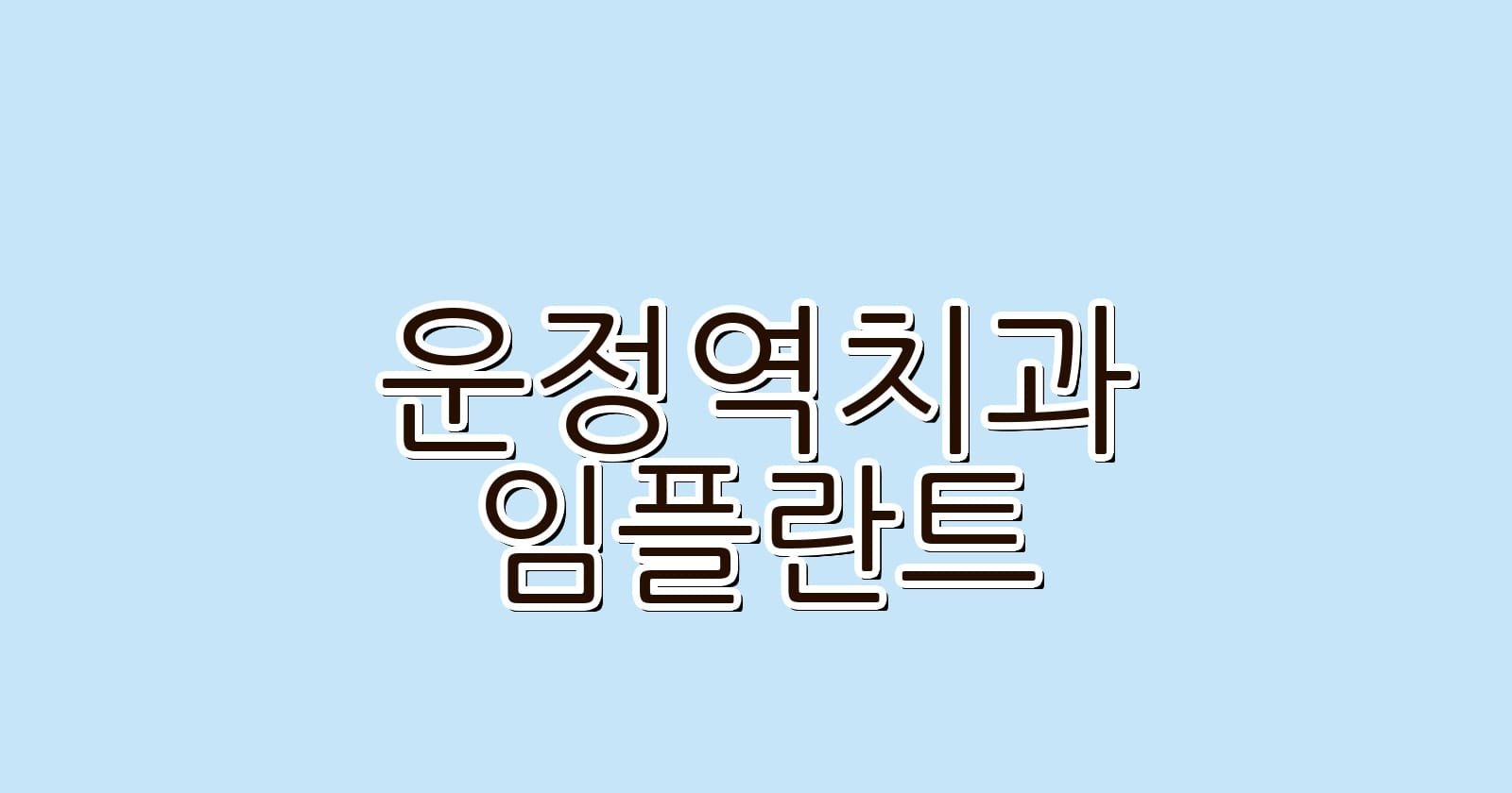 운정역 임플란트 저렴한 치과 추천 리스트