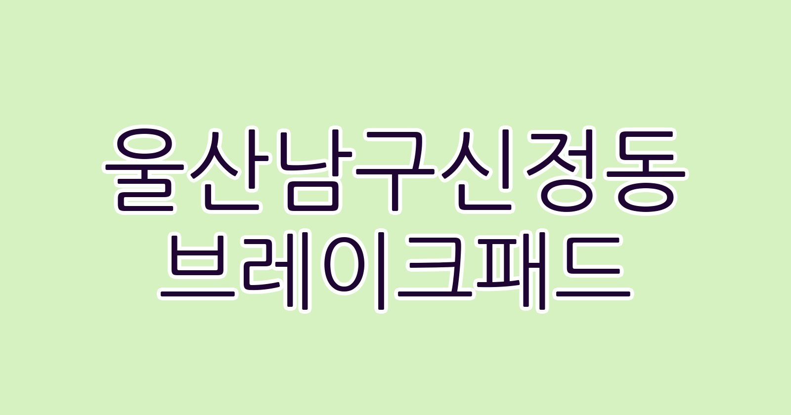 울산남구신정동 브레이크패드