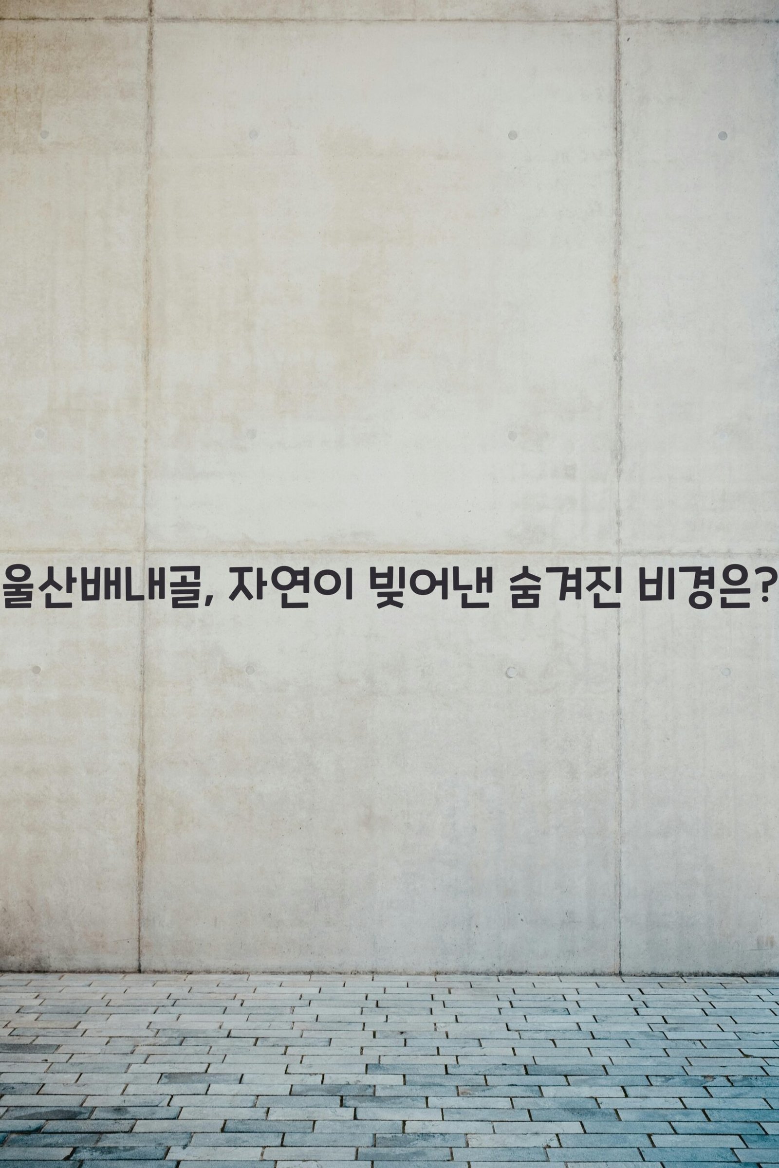 울산배내골 scaled