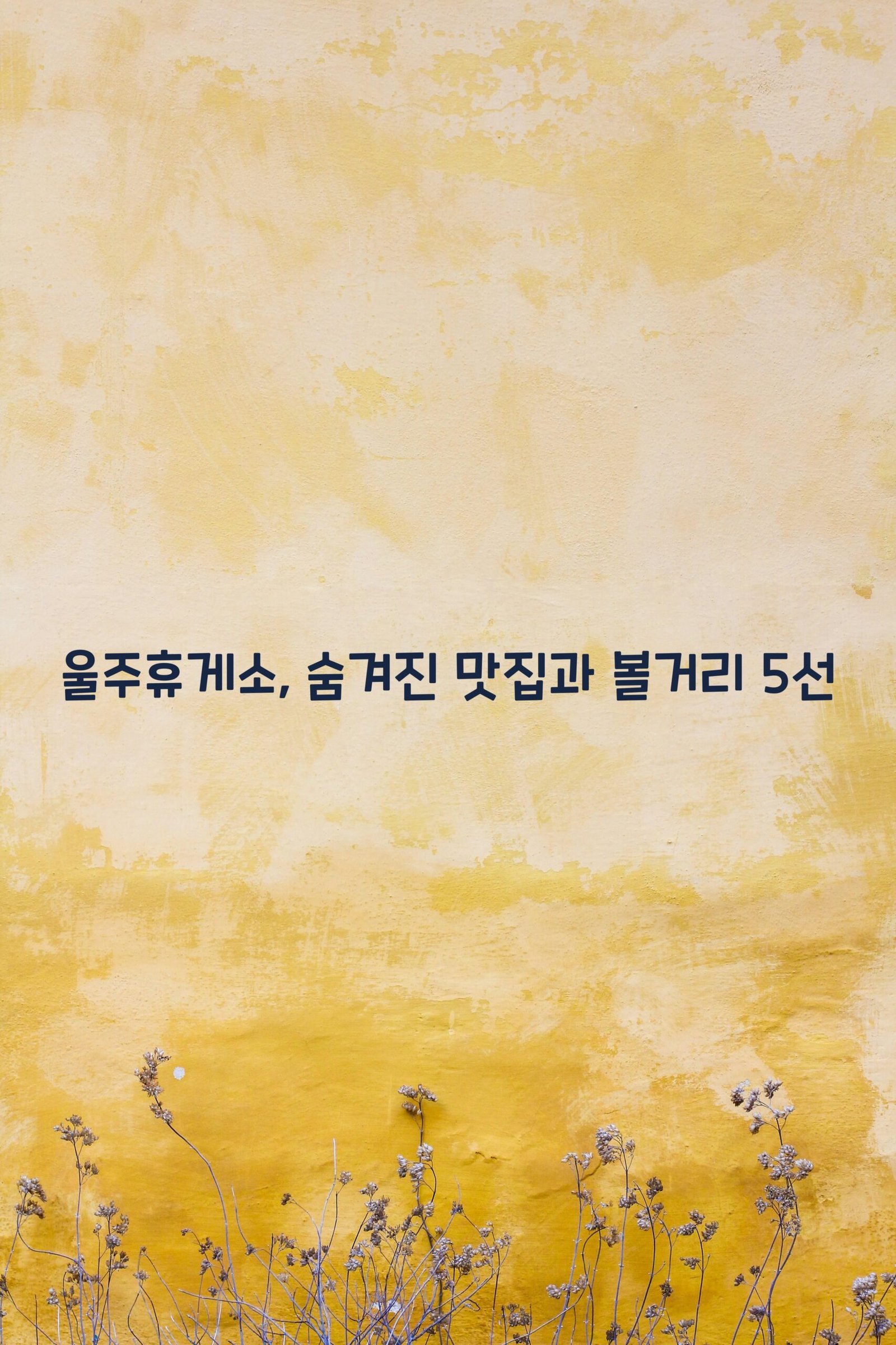 울주휴게소 scaled