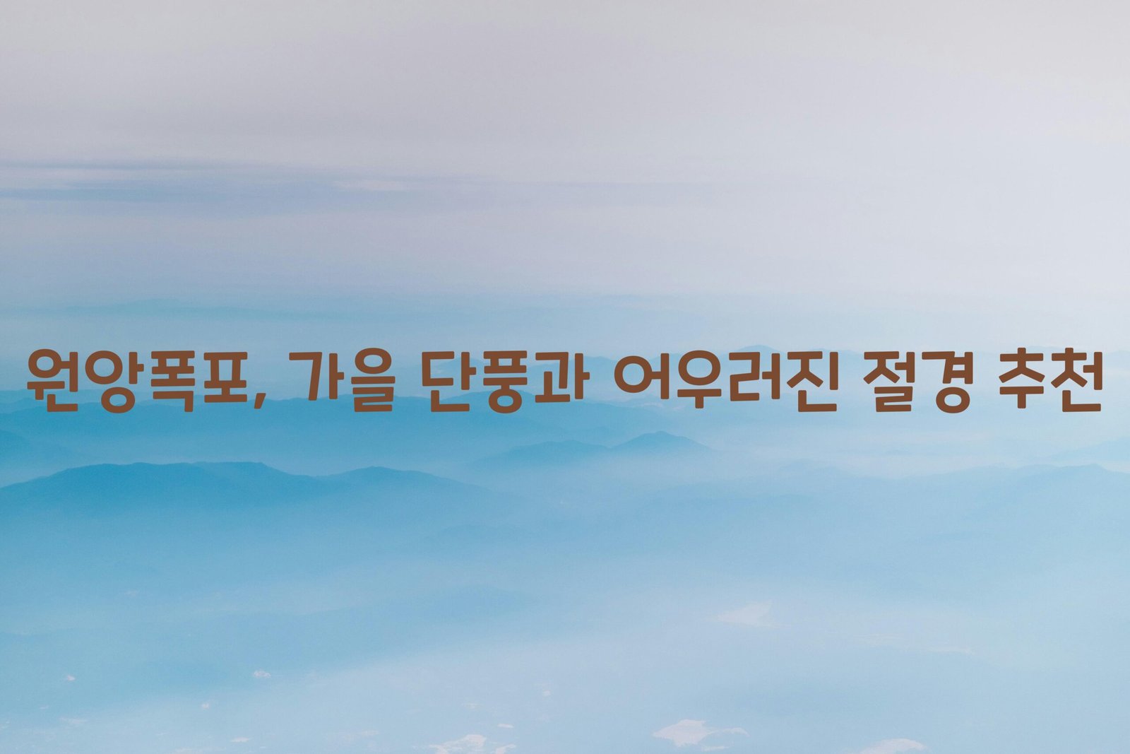 원앙폭포 scaled