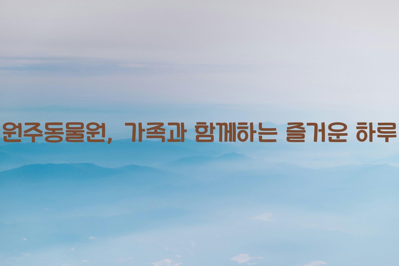 원주동물원 scaled