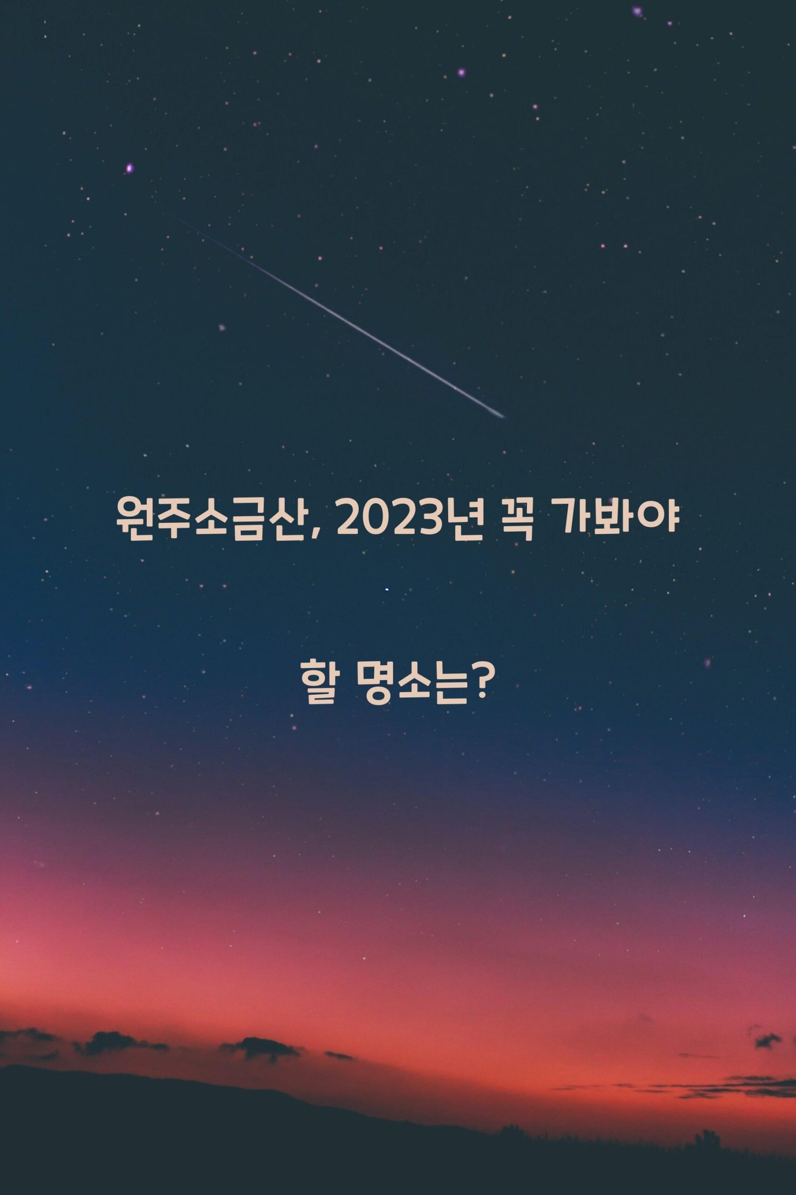 원주소금산 scaled