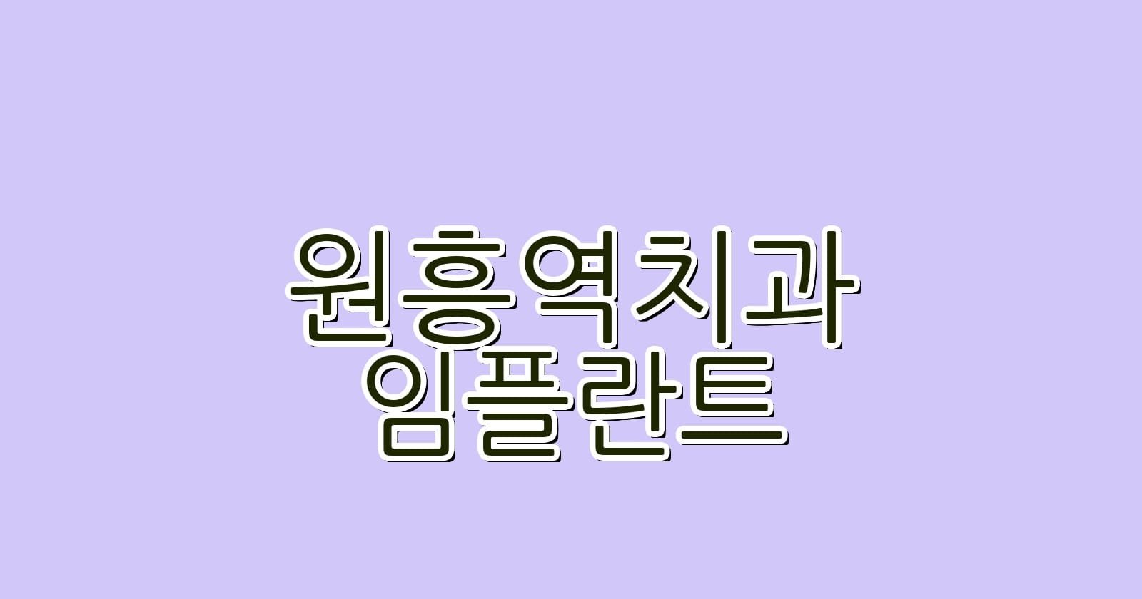 원흥역 임플란트 저렴한 치과 추천