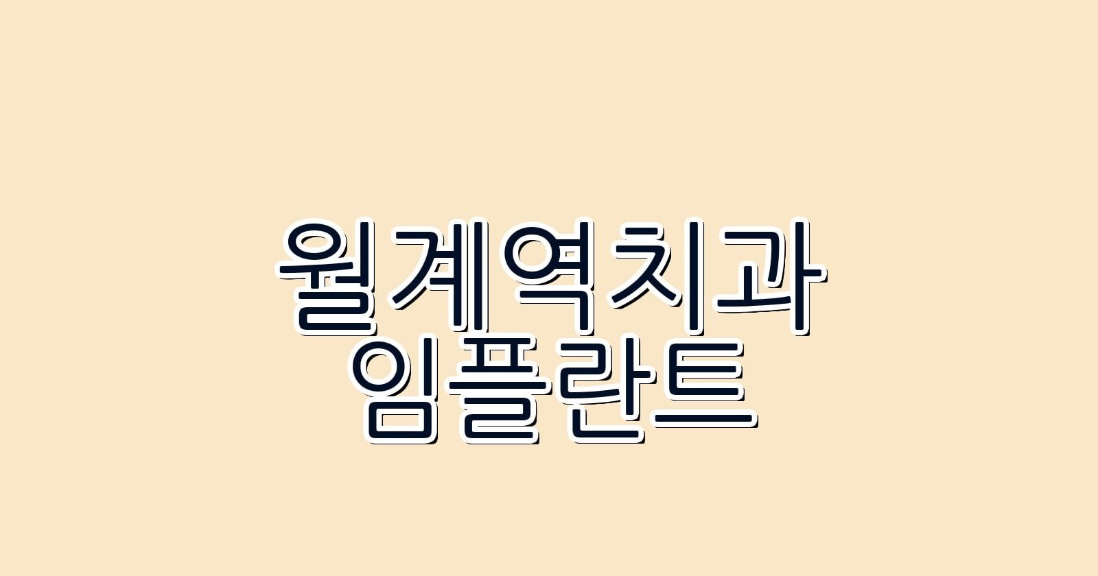 월계역 임플란트 저렴한 치과 추천