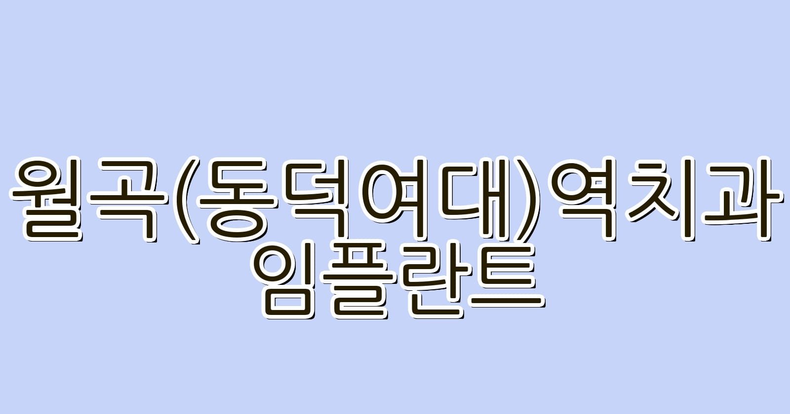 월곡동덕여대역 임플란트 저렴한 치과 추천