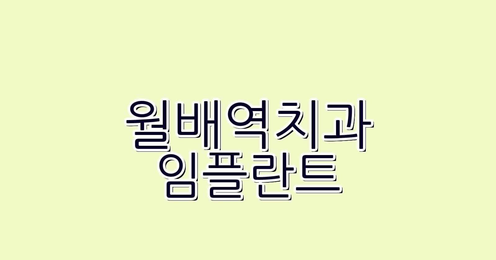 월배역 임플란트 저렴한 치과 추천
