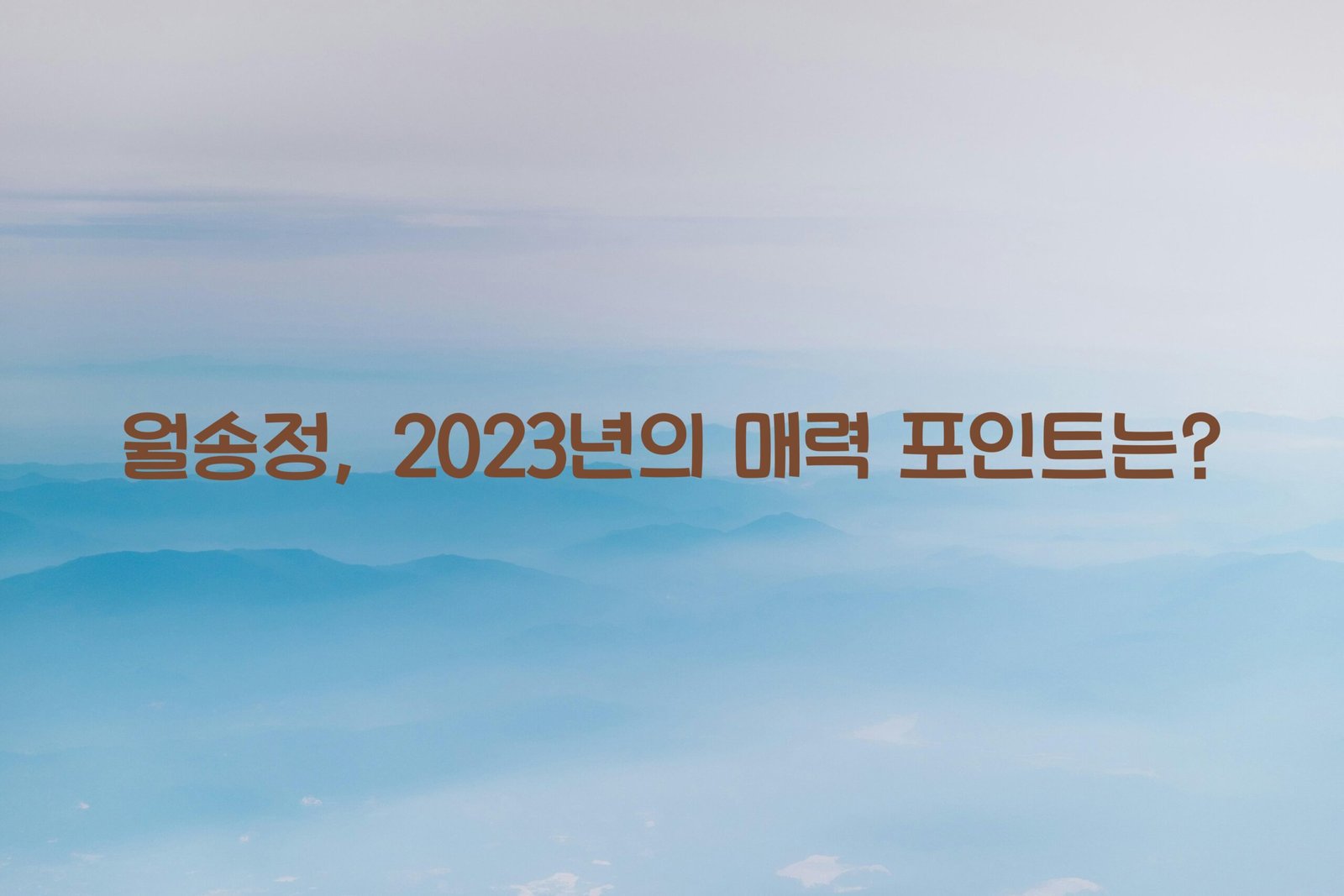 월송정 scaled