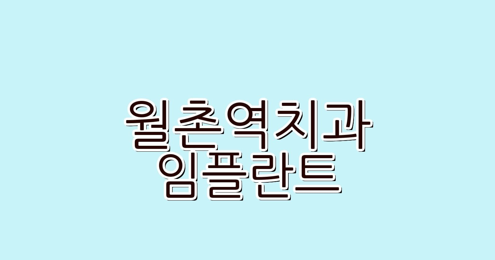 월촌역 임플란트 저렴한 치과 추천