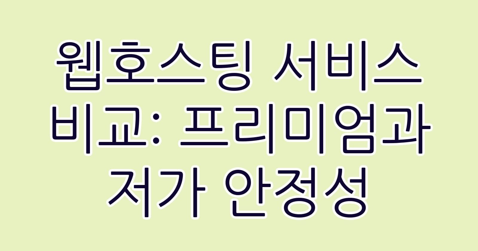 웹호스팅서비스비교프리미엄과저가안정성 thumb