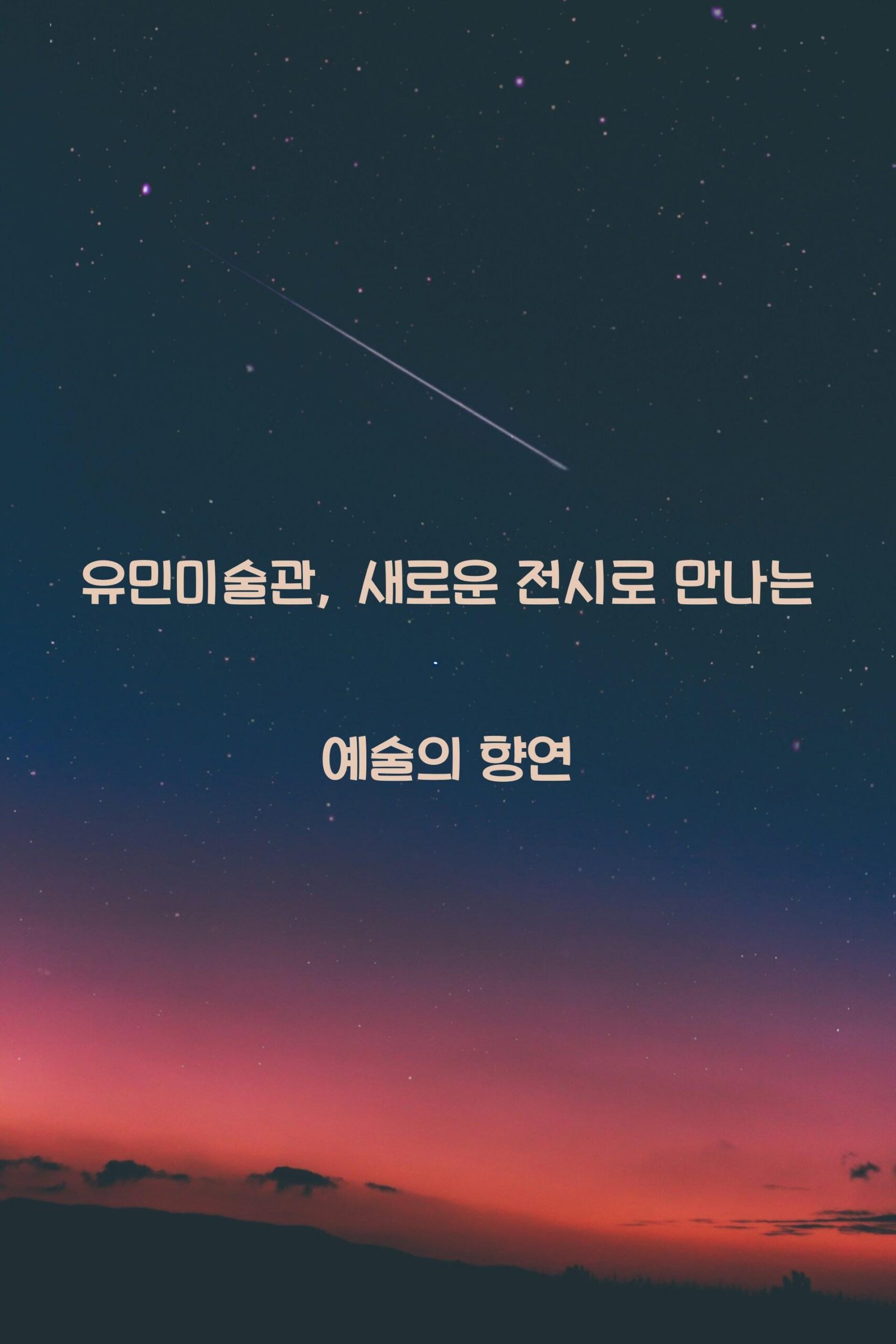 유민미술관 scaled