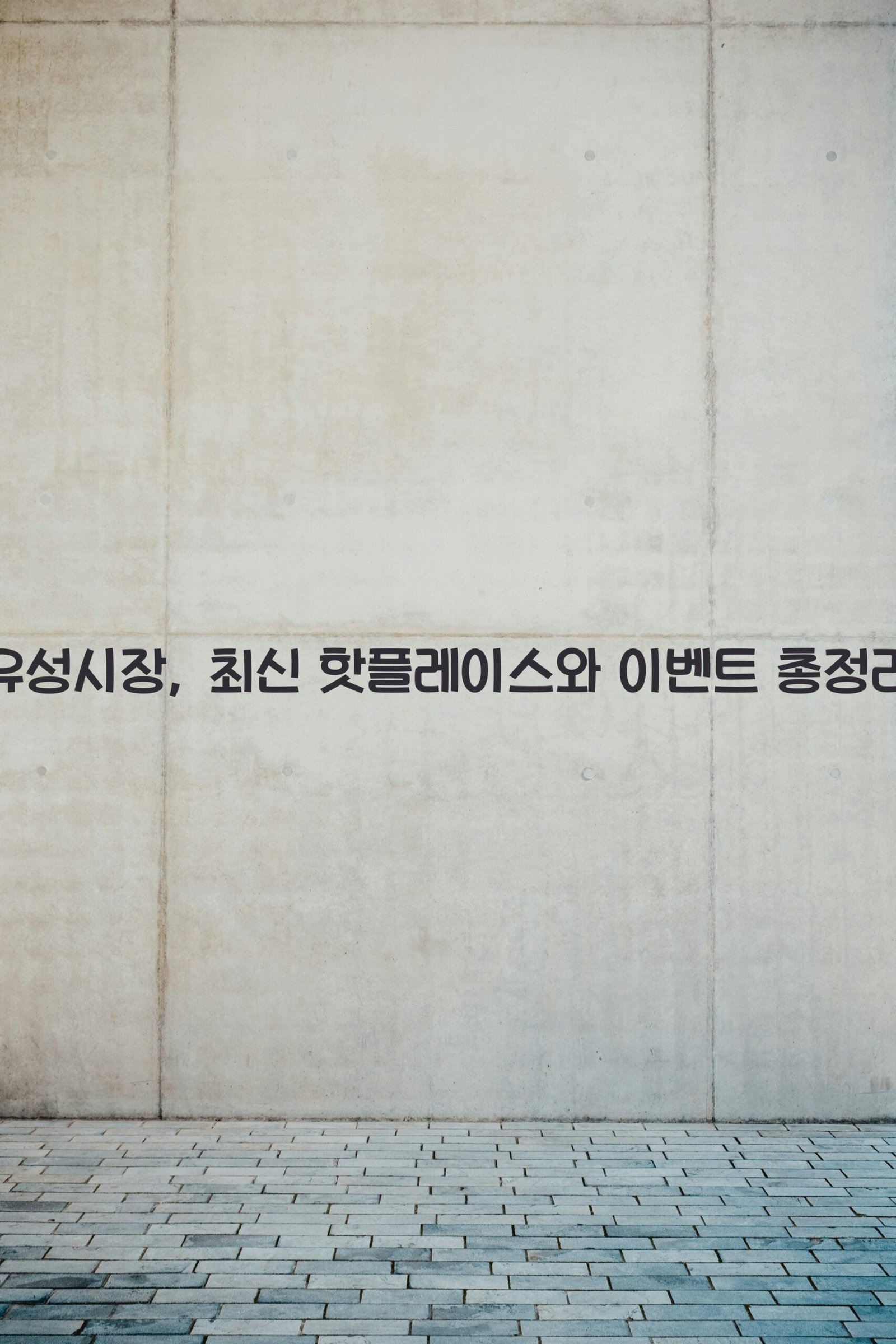 유성시장 scaled