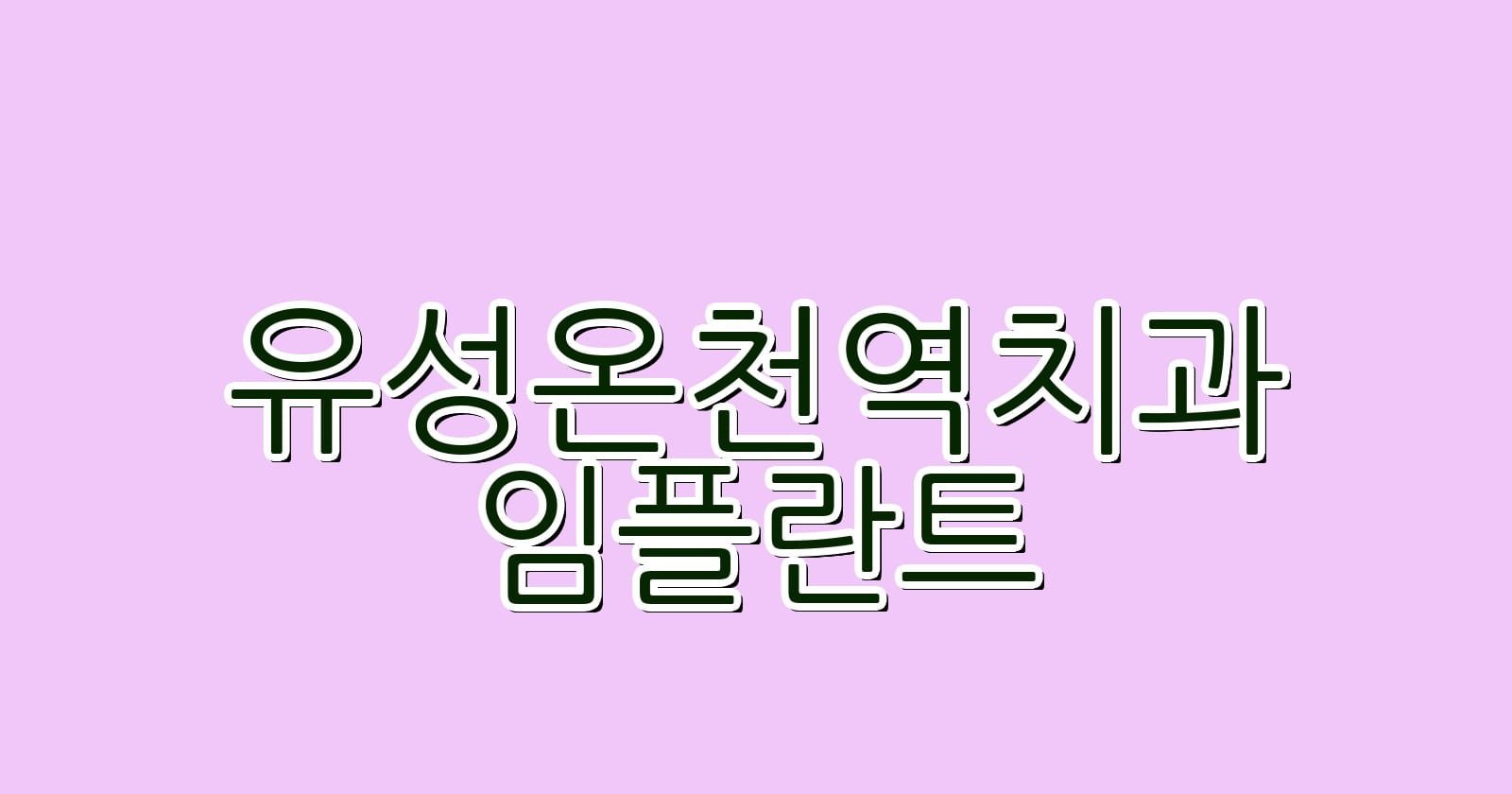 유성온천역 임플란트 저렴한 치과 추천