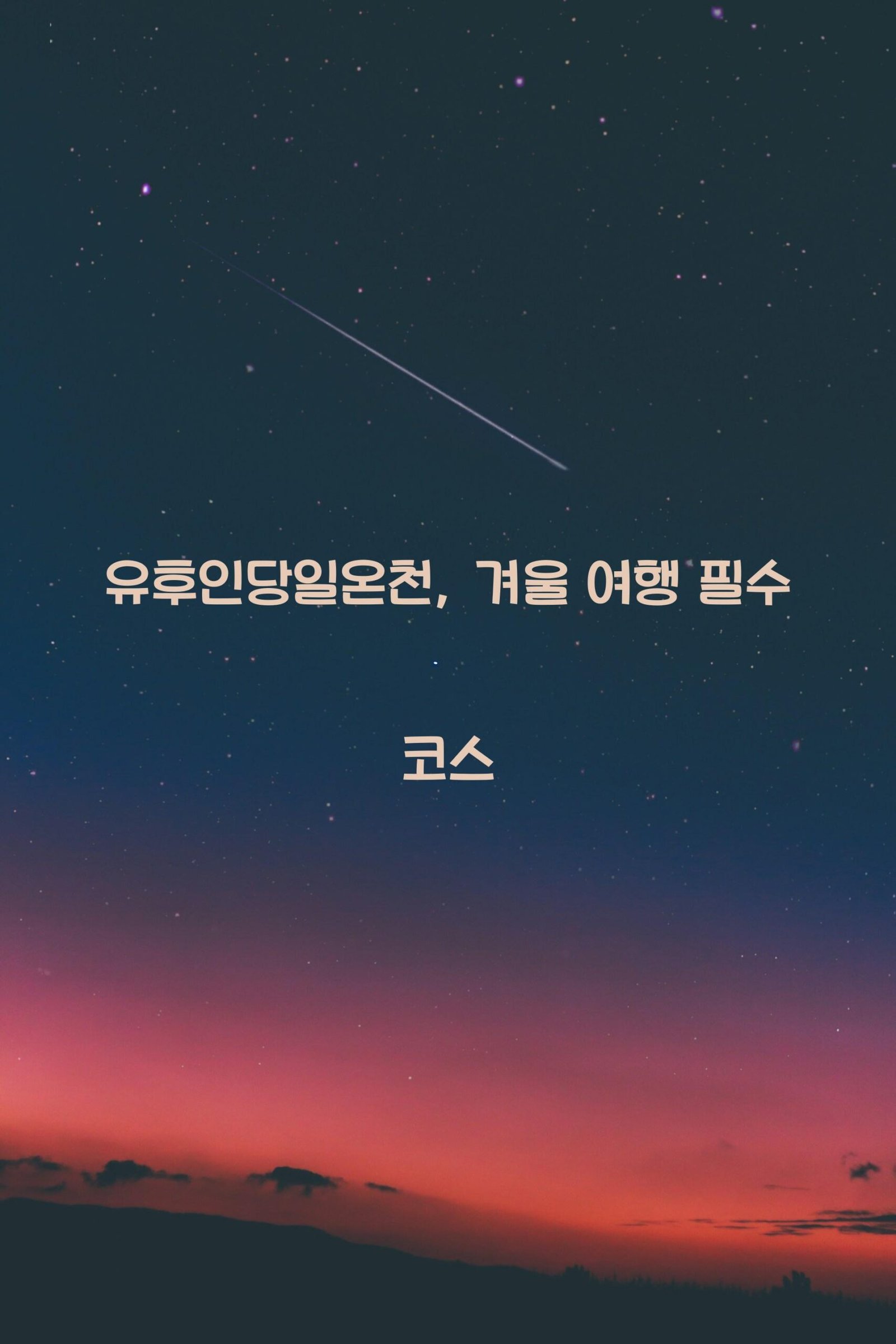 유후인당일온천 scaled
