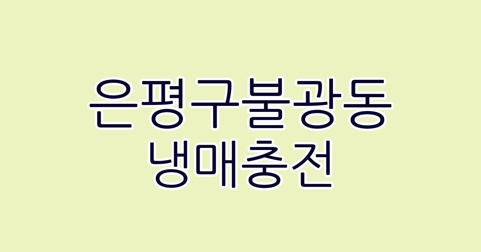 은평구불광동 냉매충전