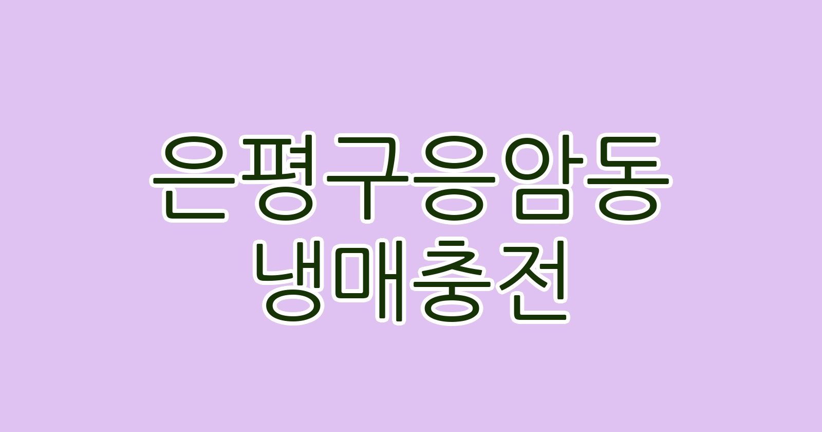 은평구응암동 냉매충전
