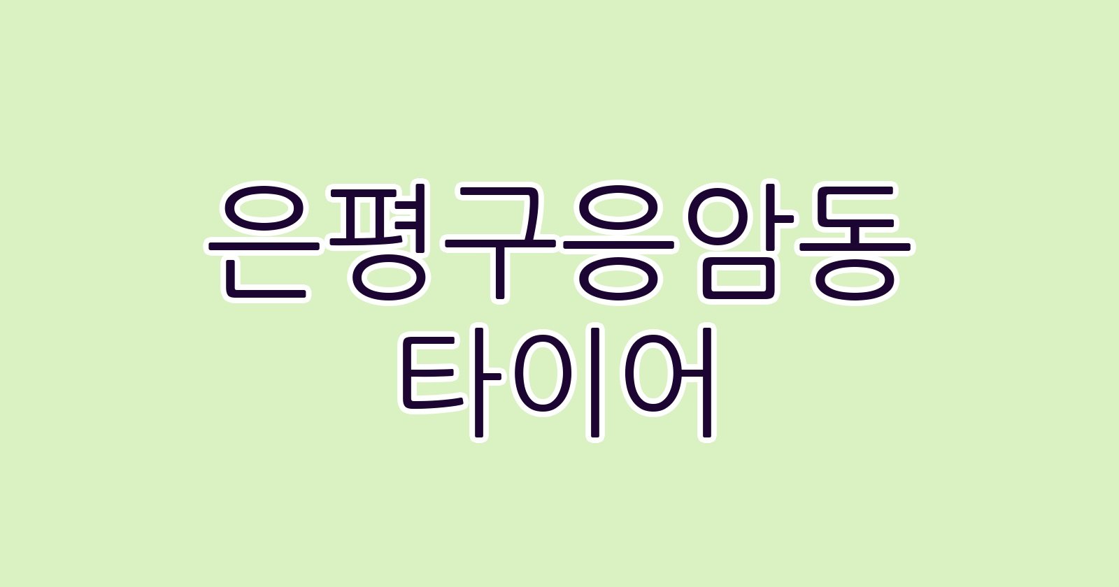 은평구응암동 타이어