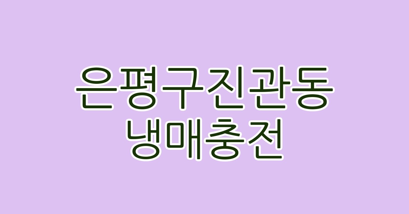 은평구진관동 냉매충전