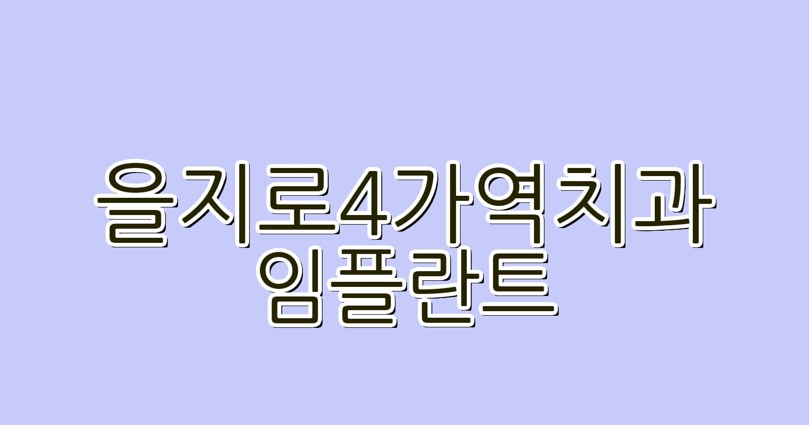 을지로4가역 임플란트 저렴한 치과 추천