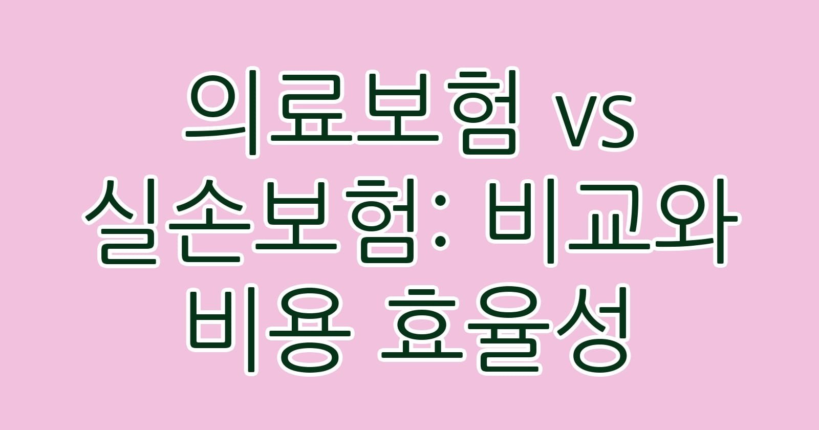 의료보험vs실손보험비교와비용효율성 thumb