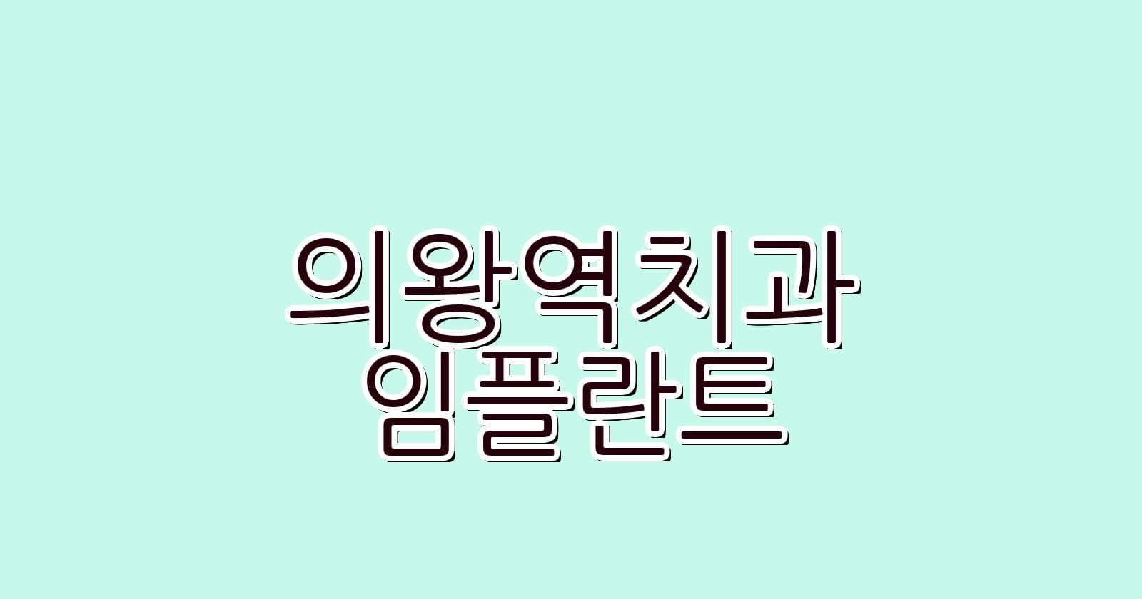 의왕역 임플란트 저렴한 치과 추천 리스트