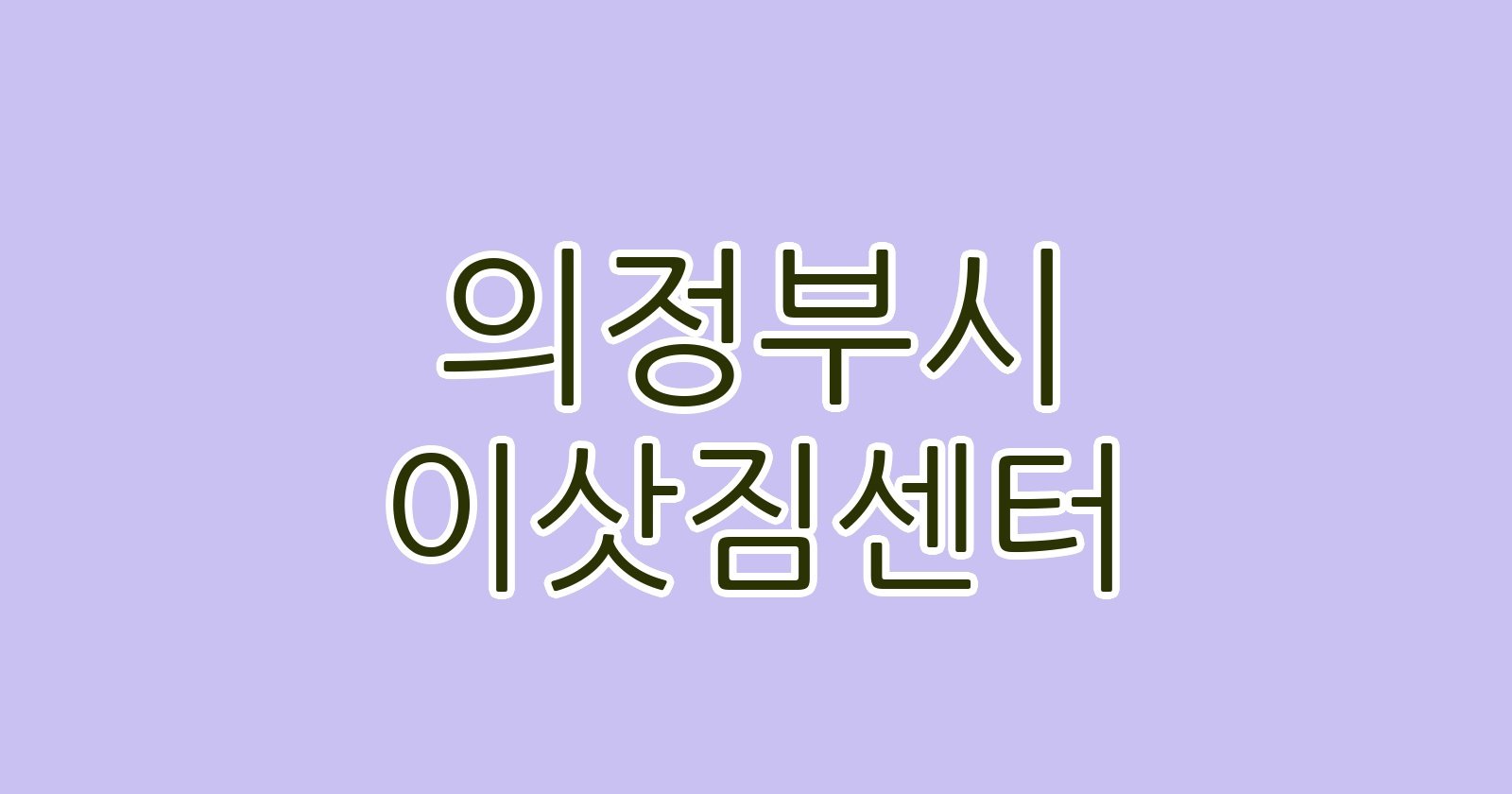 의정부시 이삿짐센터