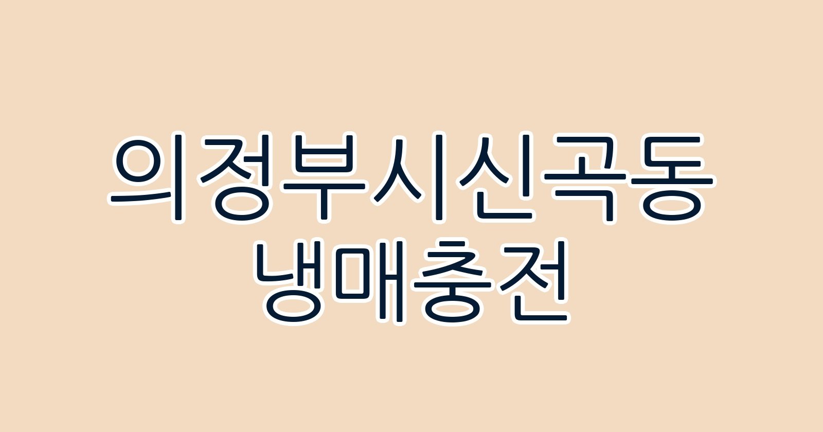 의정부시신곡동 냉매충전