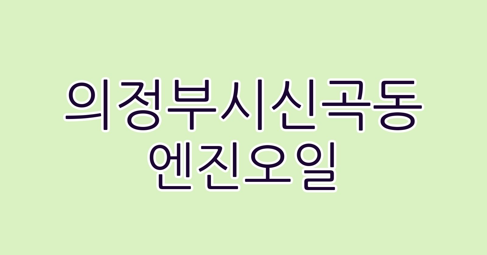 의정부시신곡동 엔진오일