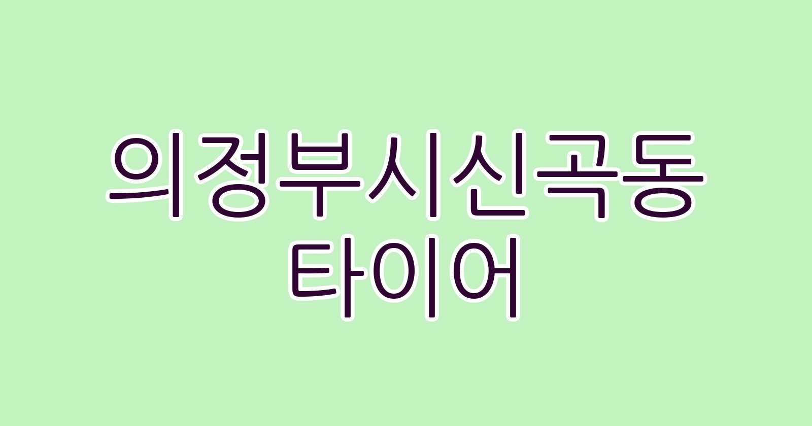 의정부시신곡동 타이어