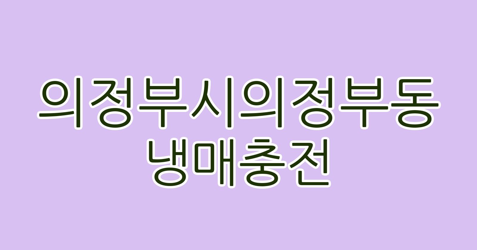 의정부시의정부동 냉매충전