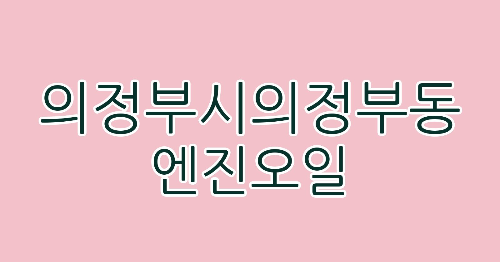 의정부시의정부동 엔진오일
