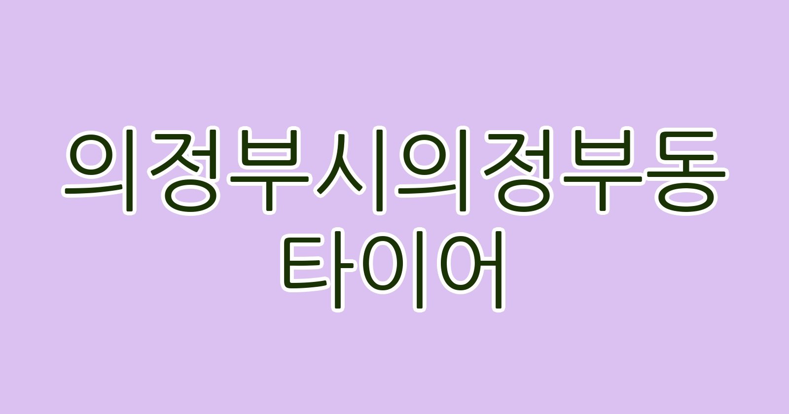 의정부시의정부동 타이어
