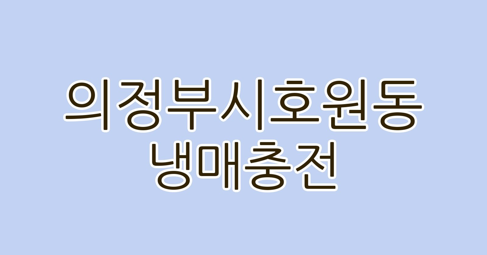 의정부시호원동 냉매충전