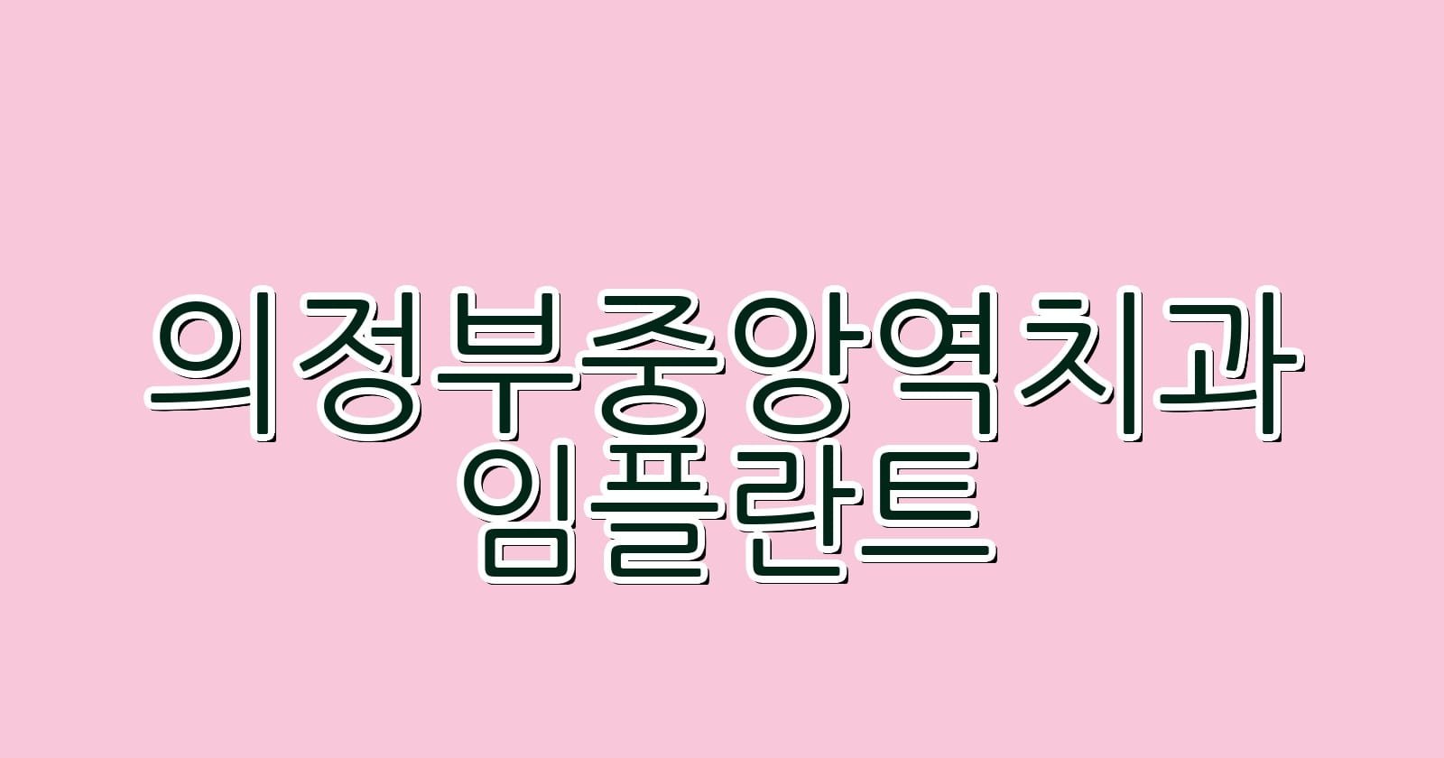 의정부중앙역 임플란트 저렴한 치과 추천