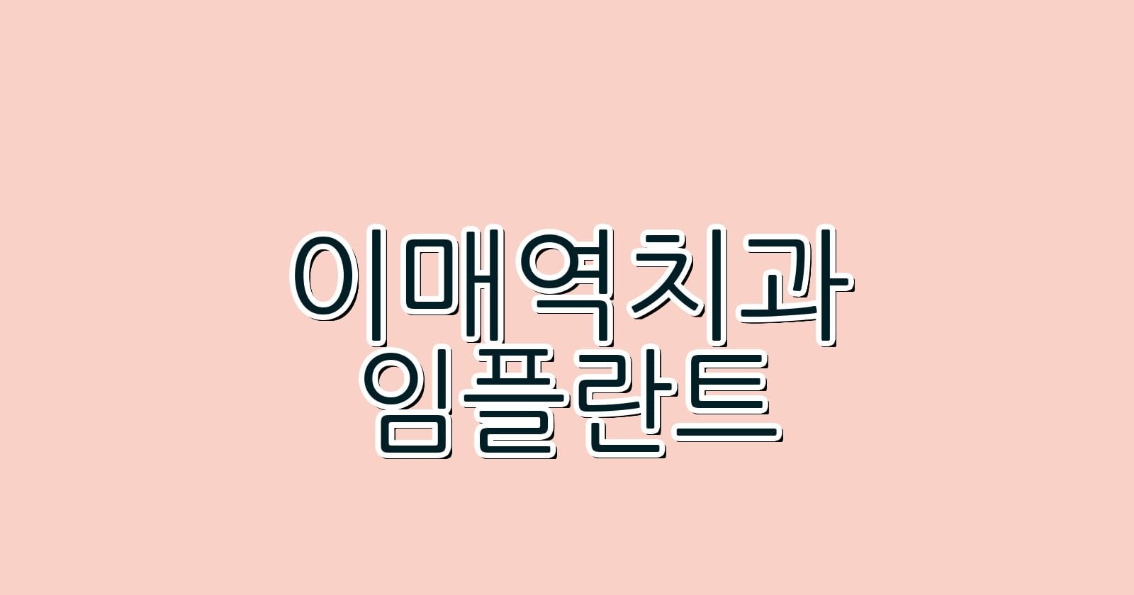 이매역 임플란트 저렴한 치과 추천 리스트