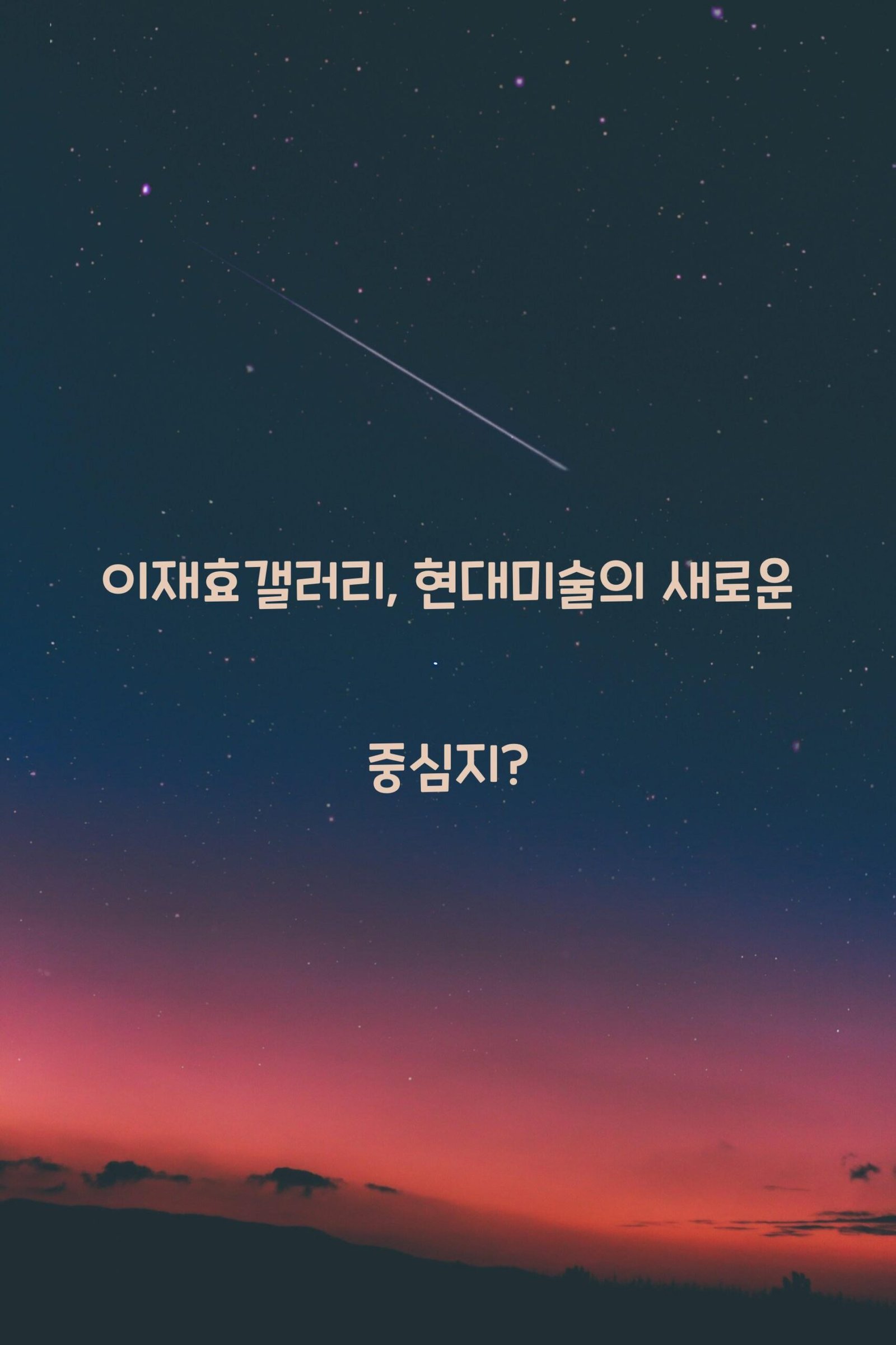 이재효갤러리 scaled