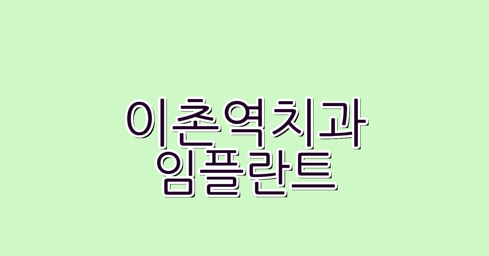 이촌역 임플란트 저렴한 치과 추천