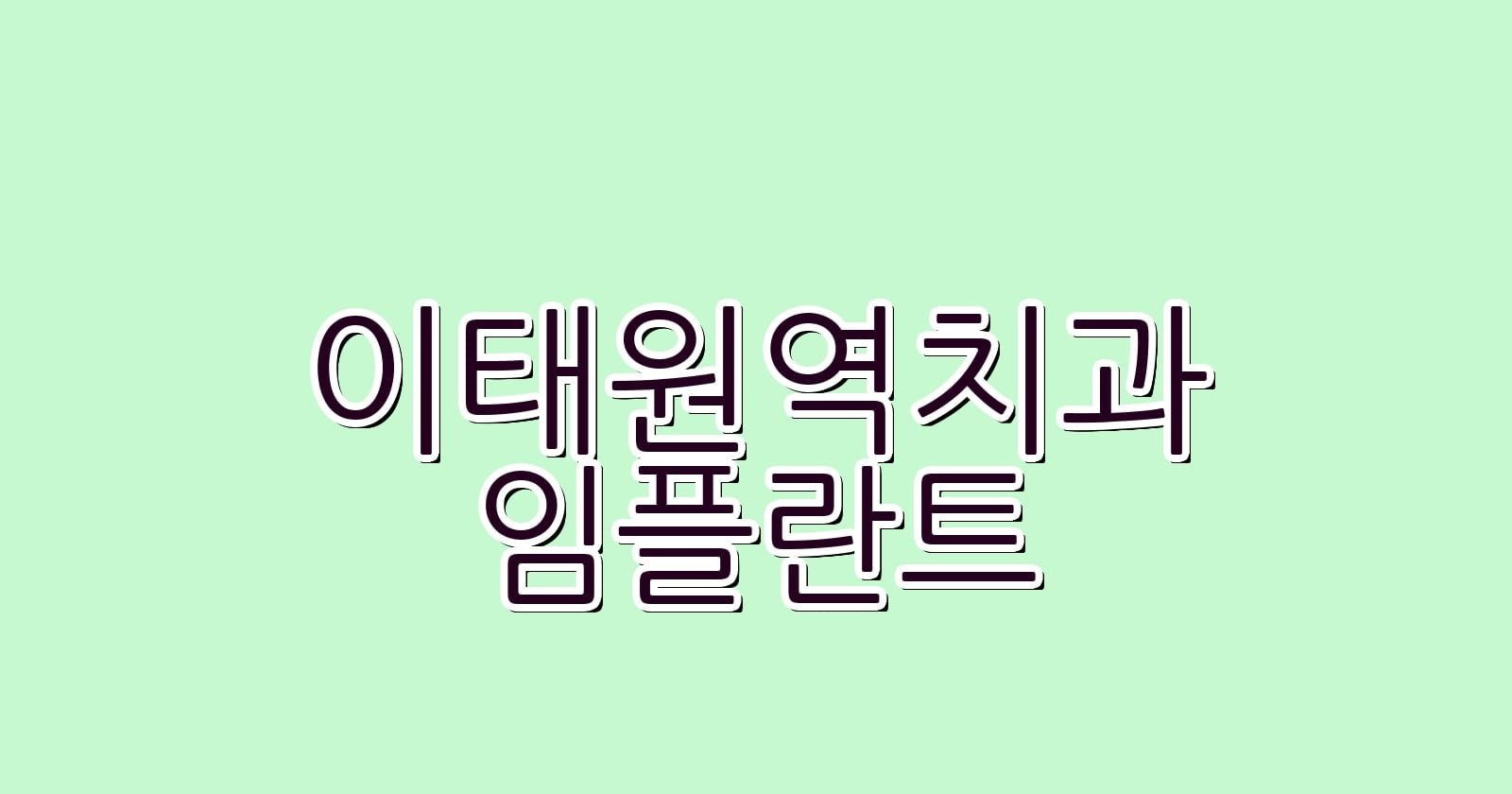 이태원역 임플란트 저렴한 치과 추천
