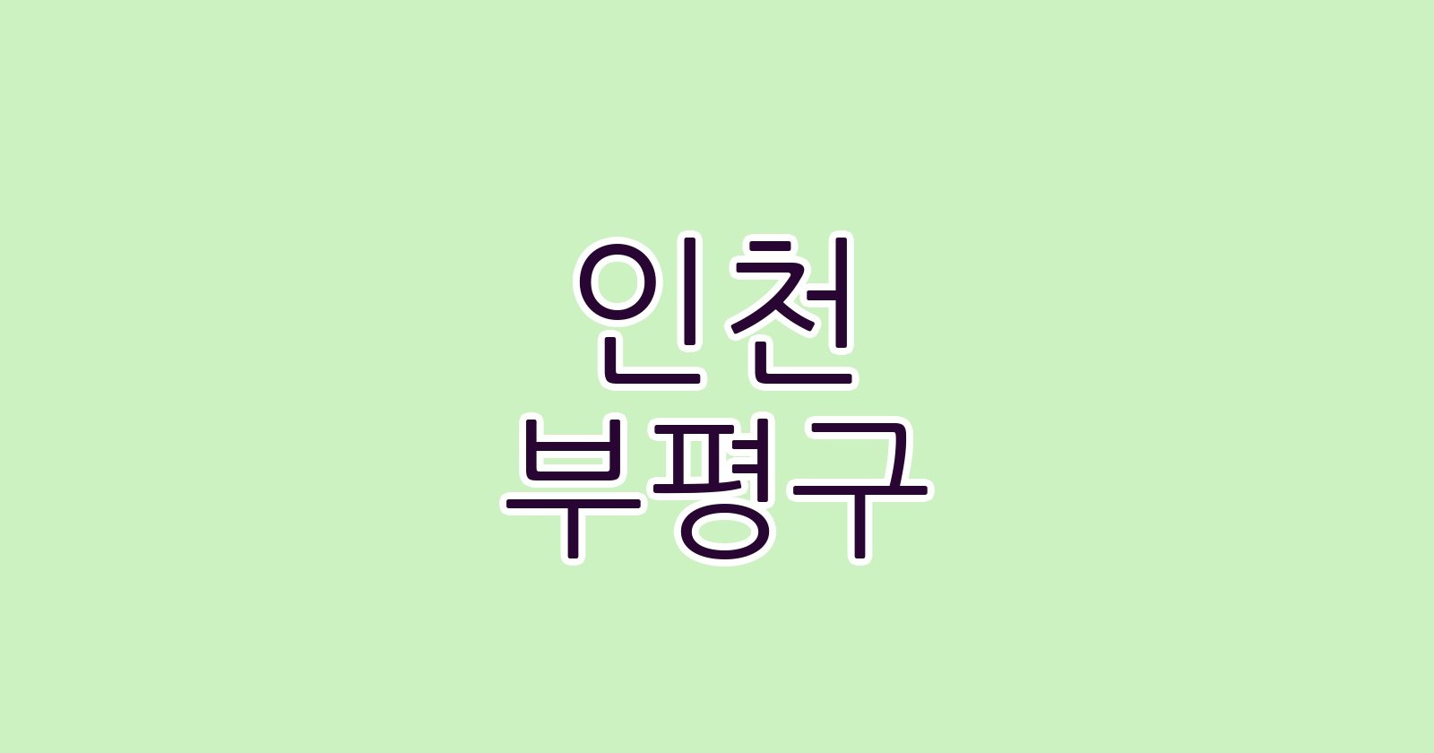 인천 부평구
