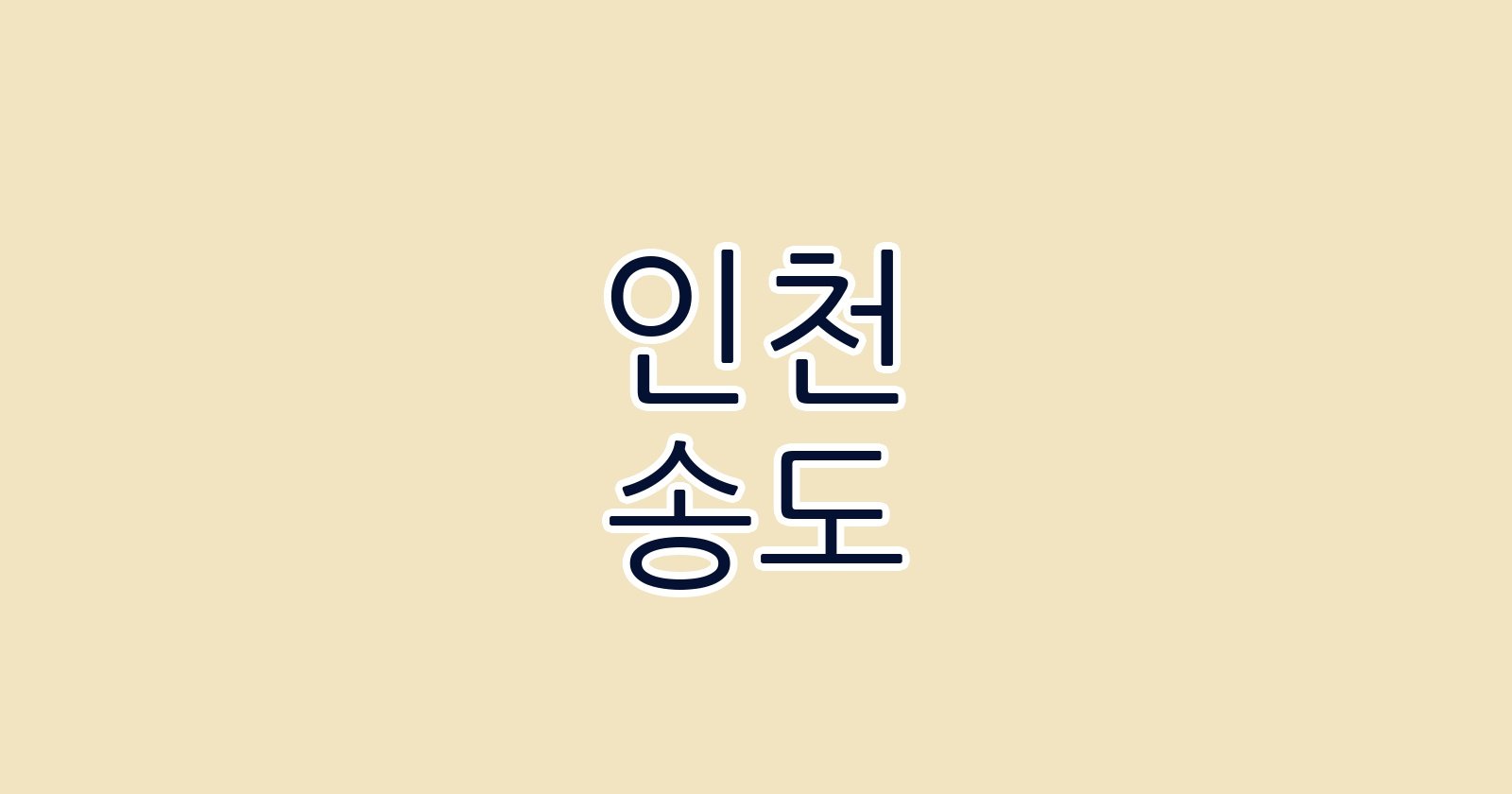인천 송도