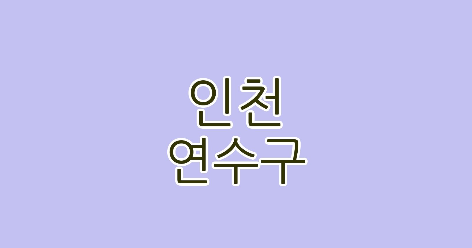 인천 연수구