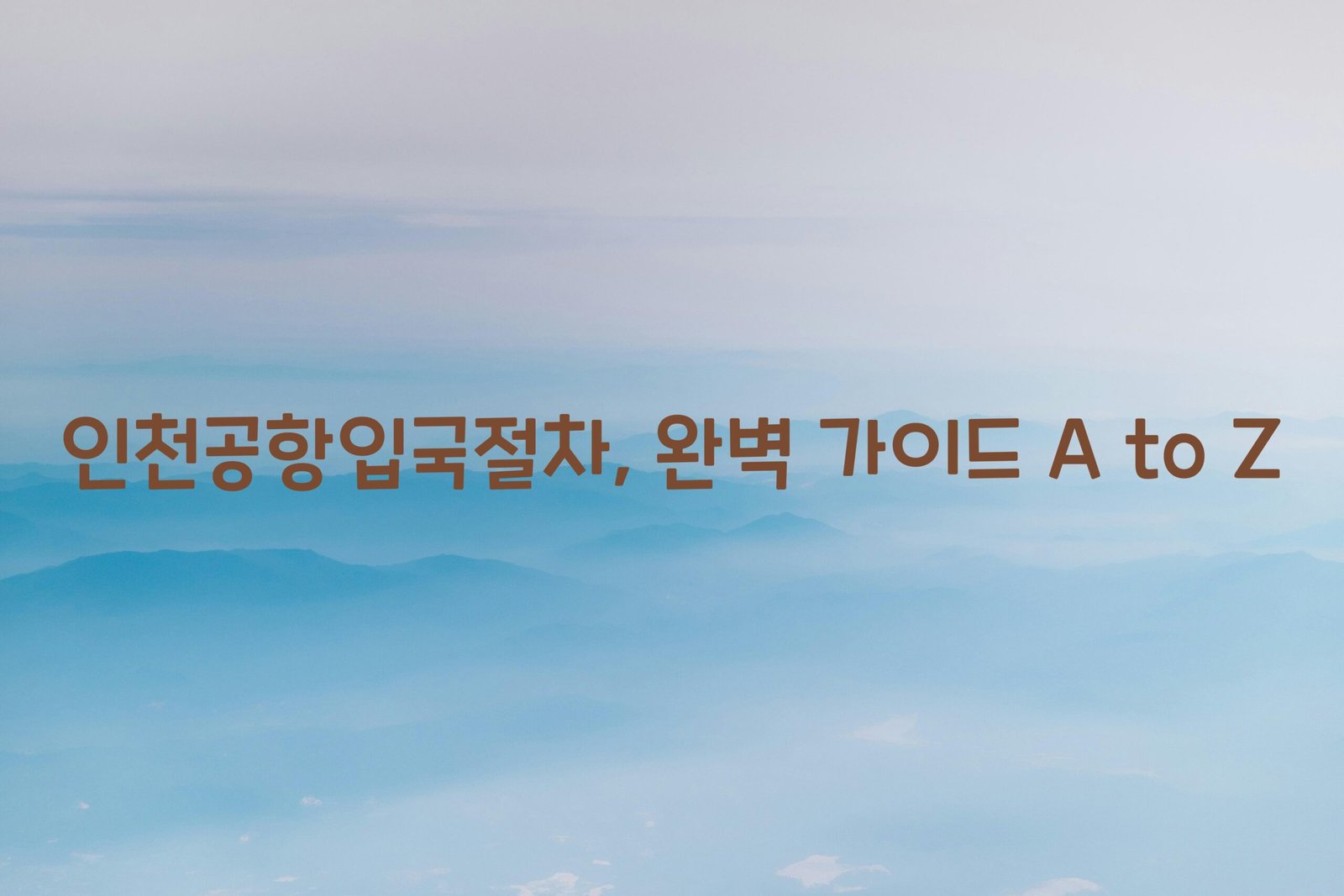 인천공항입국절차 scaled