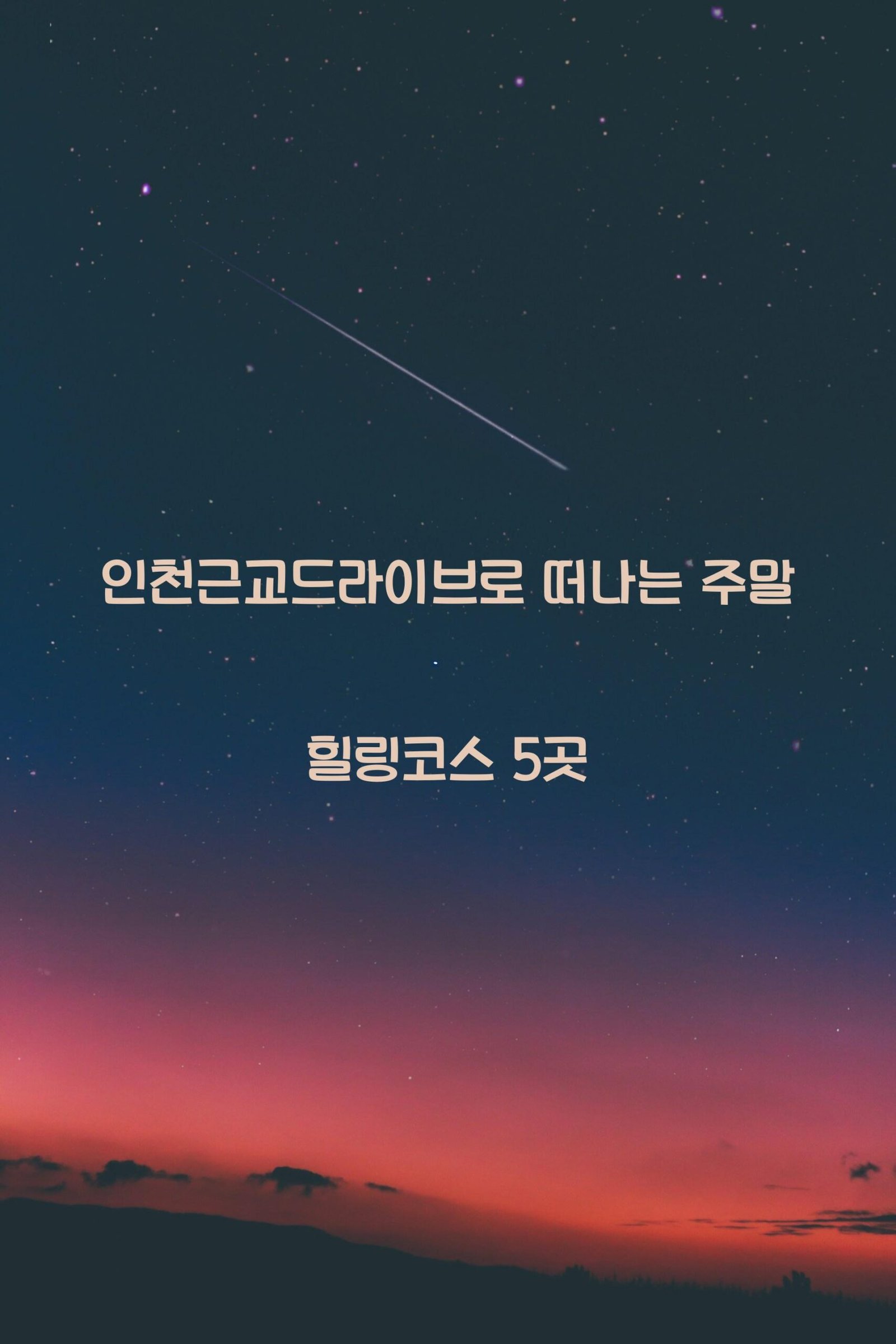 인천근교드라이브 scaled