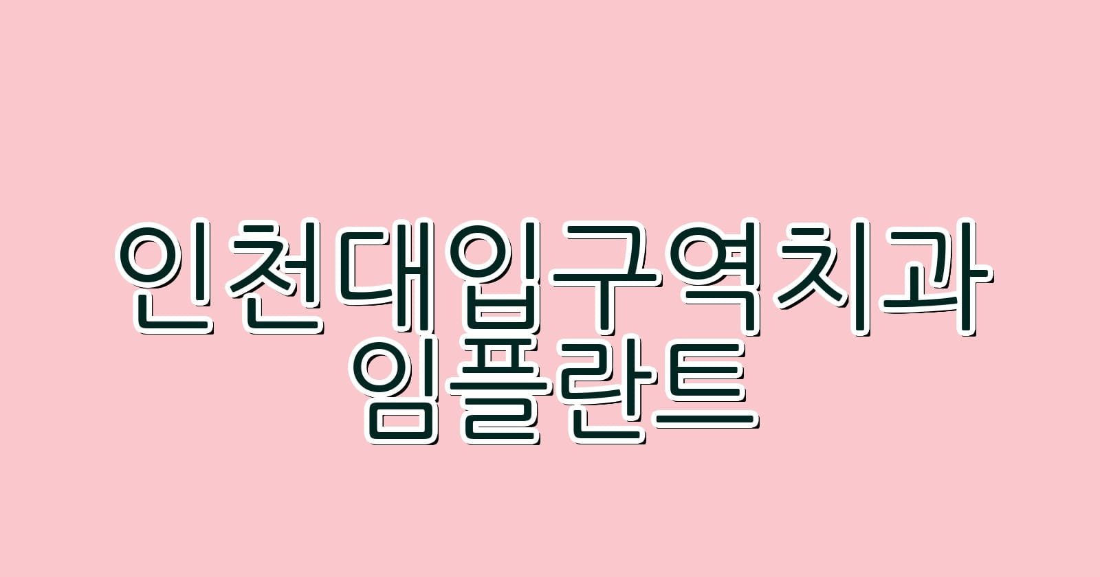 인천대입구역 임플란트 저렴한 치과 찾기