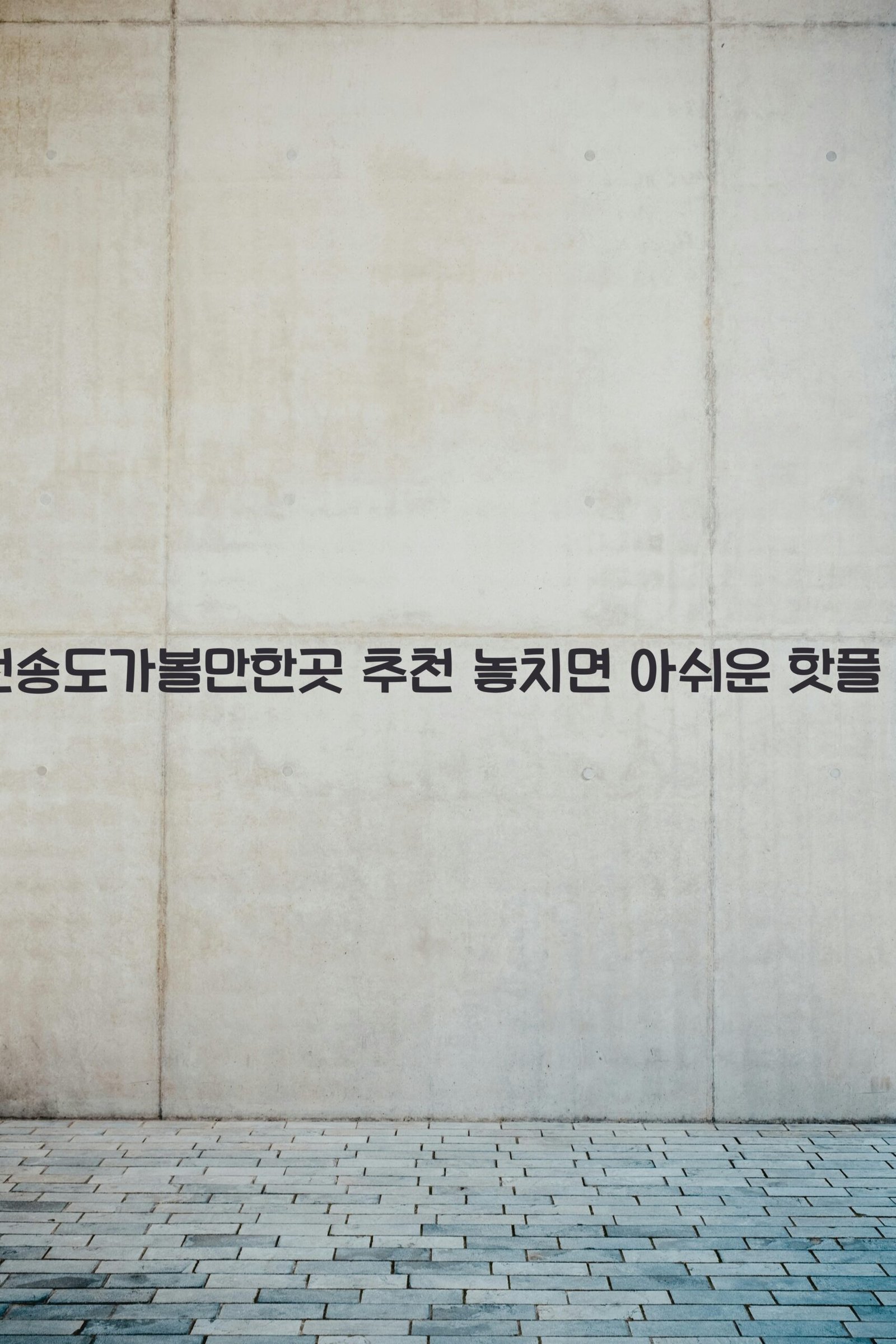 인천송도가볼만한곳 scaled