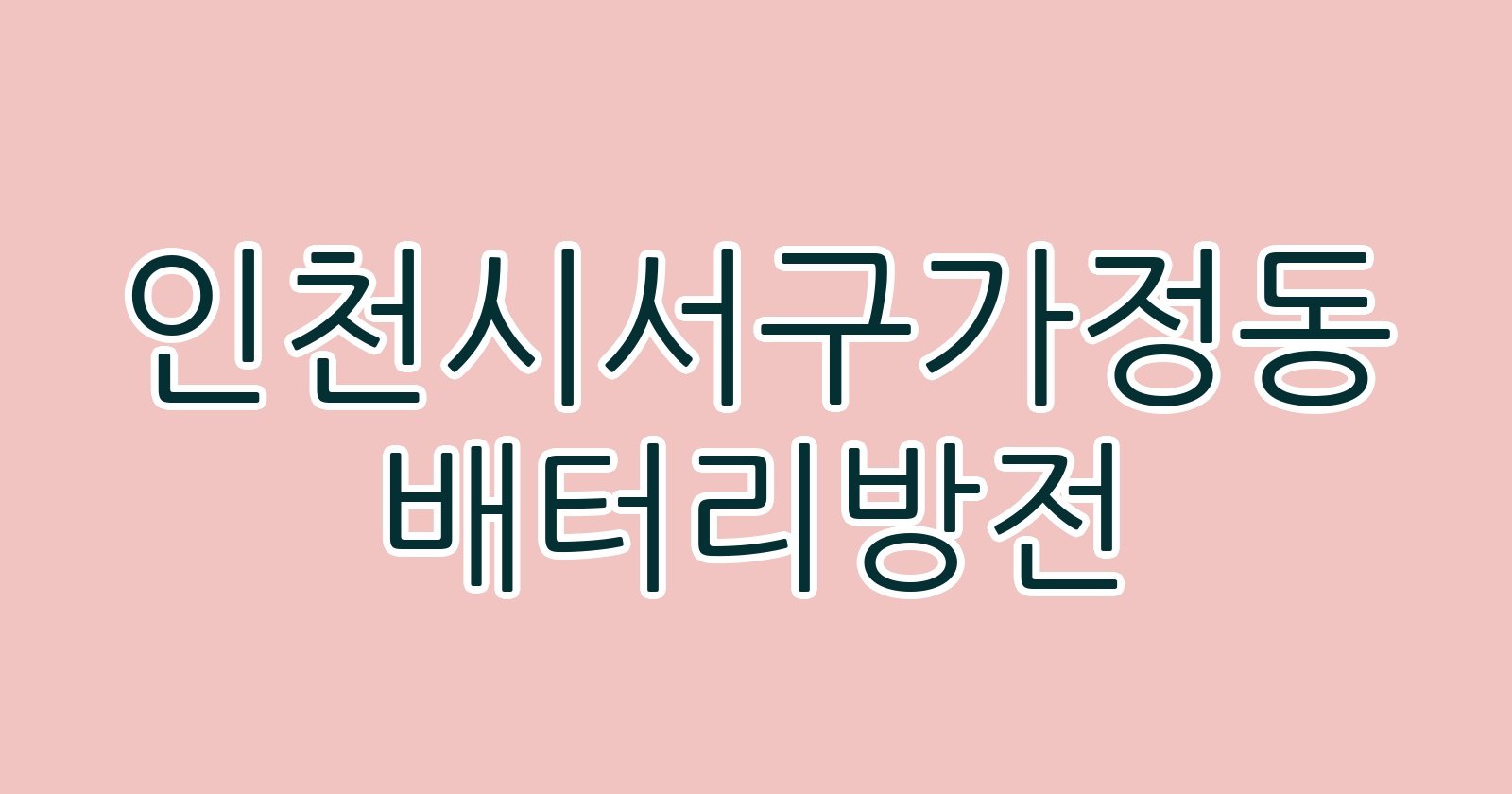 인천시서구가정동 배터리방전