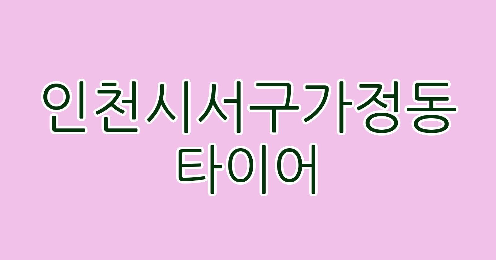 인천시서구가정동 타이어
