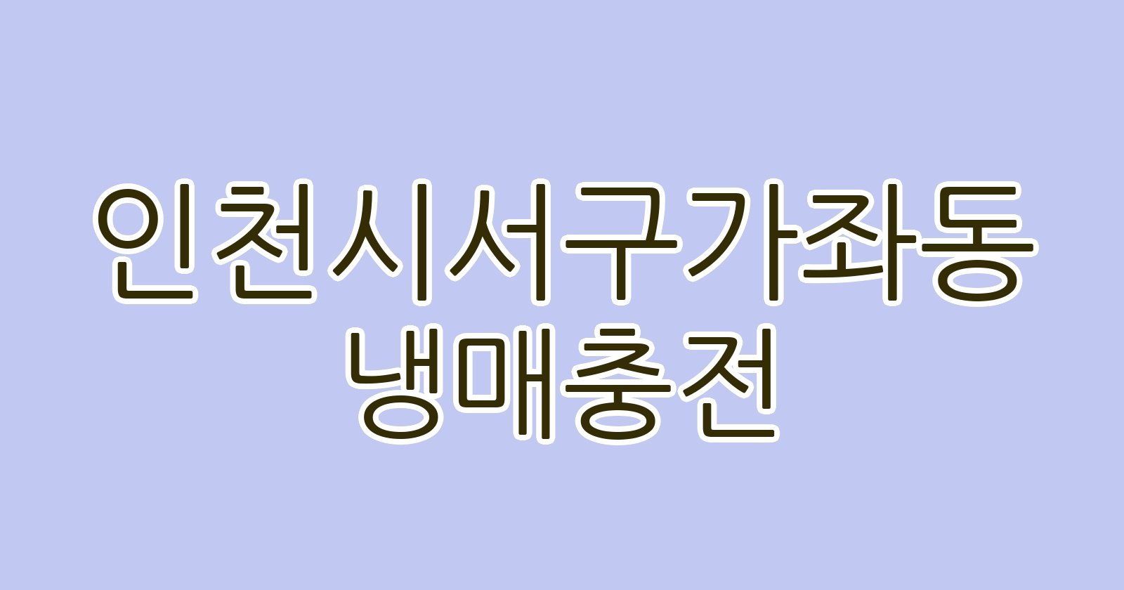 인천시서구가좌동 냉매충전