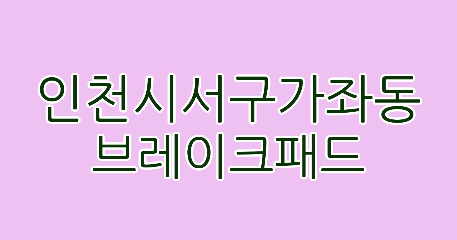인천시서구가좌동 브레이크패드
